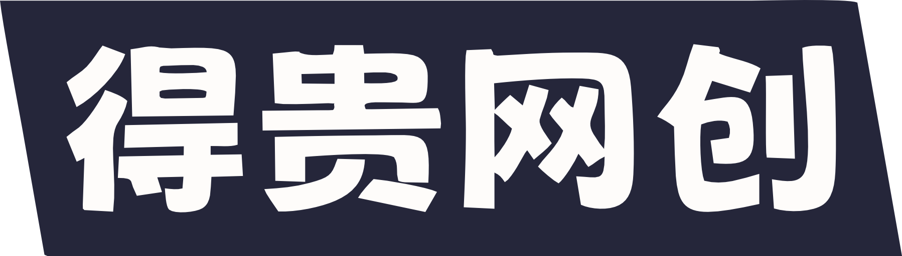 得贵网赚 - 真实网赚项目免费领 • 日入过千资源库