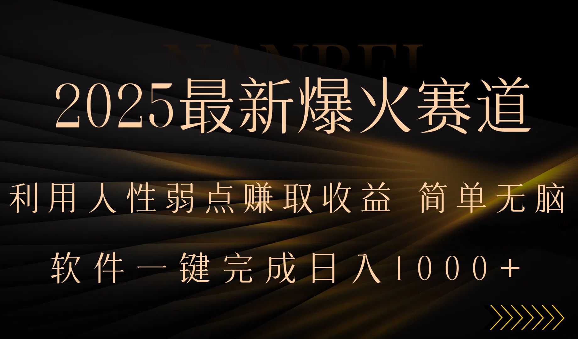 2025最新爆火赛道，利用人生弱点赚取收益，全程一键批量制作，小白轻松…-得贵网赚