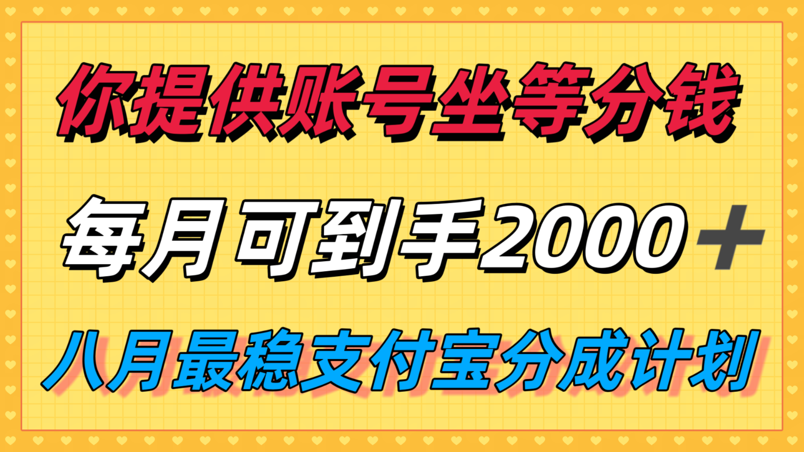 你提供账号我们发视频，每月到手2k＋，八月最稳支付宝分成计划玩法来袭！-得贵网赚