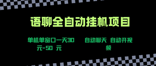 语聊自动视频自动聊天项目全新玩法，单机单窗口一天30-50+，新手看完直接上手【揭秘】-得贵网赚