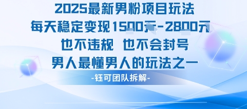 2025最新男粉项目玩法每天变现1k+也不违规也不会封号男人最懂男人的玩法-得贵网赚