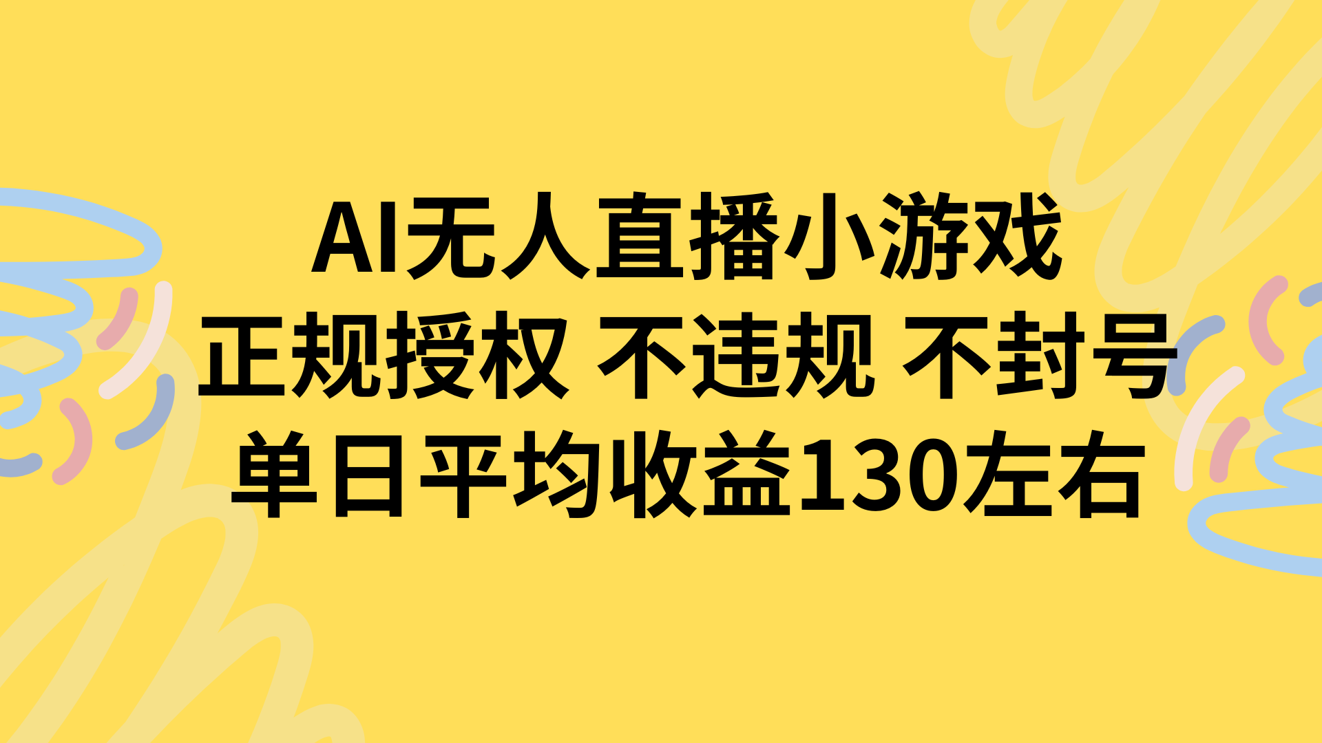 AI无人播小游戏，正规授权不违规 不封号，单日平均收益130左右-得贵网赚