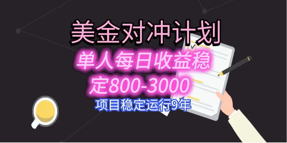 美刀掘金变现项目，单人每日收益800-3000，稳定运行8年-得贵网赚