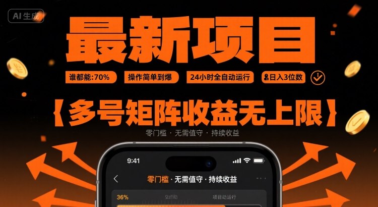 最新挂G项目：谁都能做，操作简单到爆，24 小时全自动运行，日入3位数，多号矩阵收益无上限【揭秘】-得贵网赚