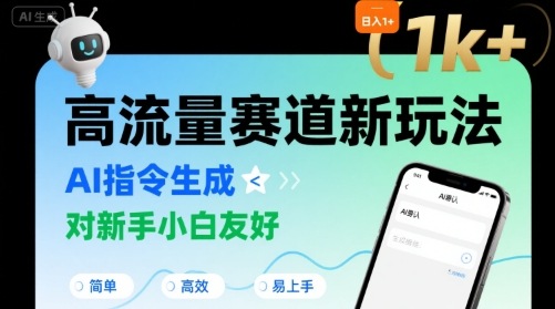 日入1k+的高流量赛道新玩法，AI指令生成，对新手小白友好【附带指令词】-得贵网赚