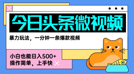 今日头条AI微视频玩法，最新前沿变现玩法拆解，零门槛，新手轻松日入5张-得贵网赚