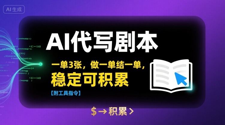 AI代写剧本，一单3张，做一单结一单，稳定可积累【附工具指令】-得贵网赚