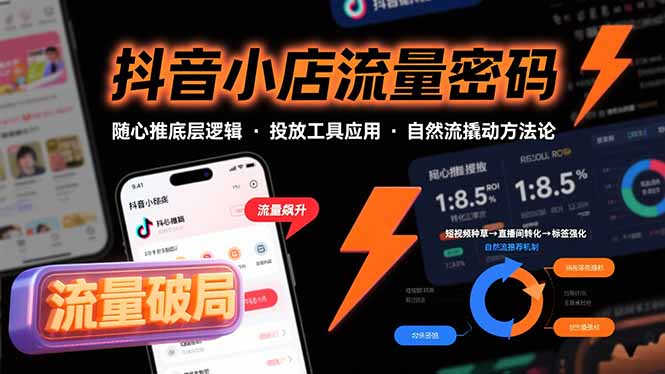 抖音小店流量密码，随心推底层逻辑，投放工具应用，自然流撬动核心方法论-得贵网赚
