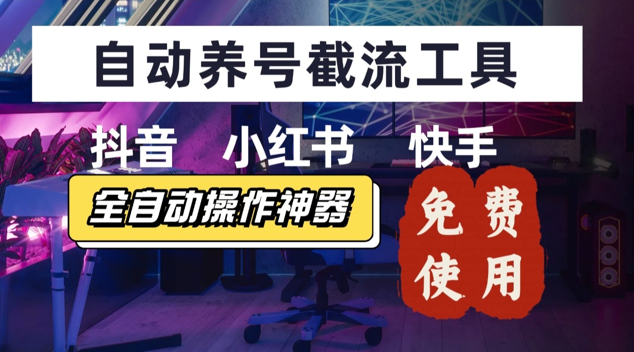 【养号神器】“截流王”工具、自动吸同行的精准粉，躺赚流量！现在免费送！不用去买卡密-得贵网赚