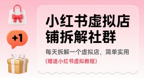 小红书虚拟店铺拆解社群，每天拆解一个虚拟店，简单实用(赠送小红书虚拟教程)-得贵网赚