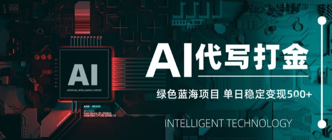 AI代写接单，永远不会失业的副业兼职项目，多劳多得，月入1-3W【SOP手册】-得贵网赚