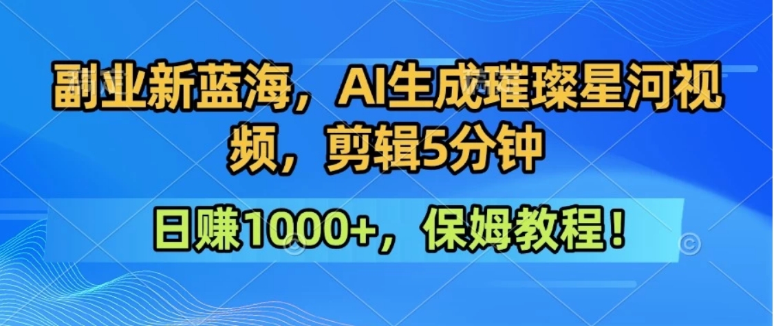300万人点赞的星辰大海，你也可以亲手创造！0基础教程，做出治愈大片拥抱热爱与收益-得贵网赚
