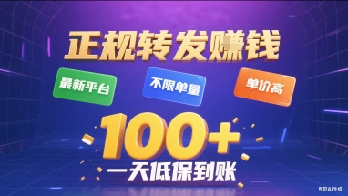 正规转发挣钱，最新平台，不限单量，单价高，一天1张+低保到账【揭秘】-得贵网赚