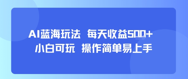 AI故事号蓝海玩法 每天收益5张+ 小白可玩 操作简单易上手-得贵网赚