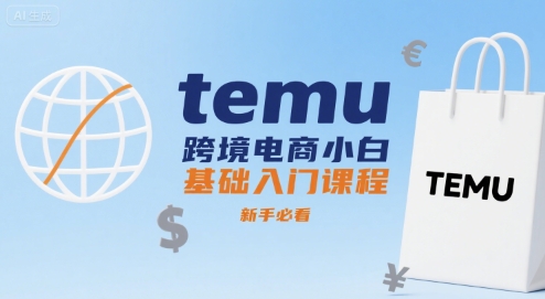 temu跨境电商小白基础入门课程，新手必看-得贵网赚