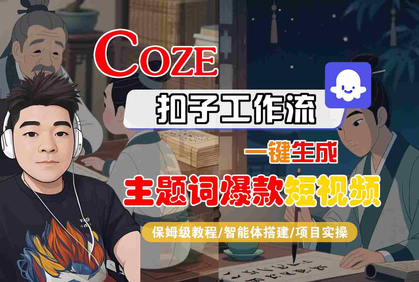 COZE扣子工作流一键生成主题词爆款短视频，保姆级教程-智能体搭建-项目实操-得贵网赚