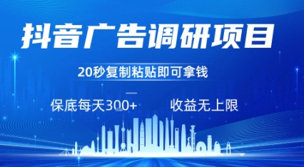 抖音广告调研项目，只需复制粘贴广告即可挣钱，任务不限量，一天稳定3张-得贵网赚