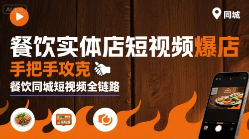 餐饮实体店短视频爆店，手把手攻克餐饮同城短视频全链路-得贵网赚