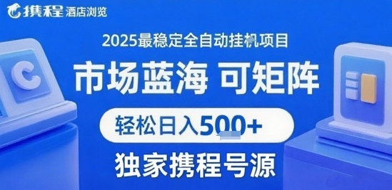 携程浏览全自动挂G项目，单账号每日收益30-40米 附号源可矩阵 轻松日入5张+【揭秘】-得贵网赚