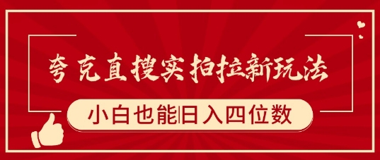夸克直搜实拍拉新玩法，小白也可以日入四位数-得贵网赚