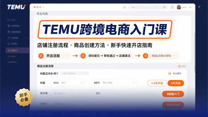 TEMU跨境电商入门课，店铺注册流程，商品创建方法，新手快速开店指南-得贵网赚