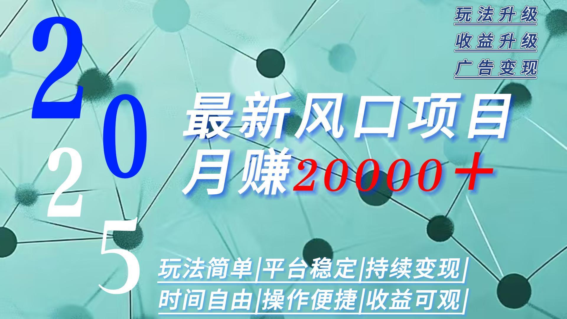 2025广告赛道新风口-月赚2W＋玩法简单，时间自由-得贵网赚