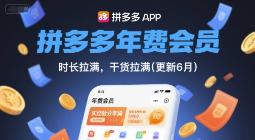 拼多多年费会员，实经验分享操，时长拉满，干货拉满(更新8月)-得贵网赚