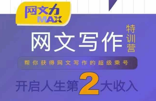 网文力Max 网文写作课，10节干货理论结合案例，开启第二收入-得贵网赚