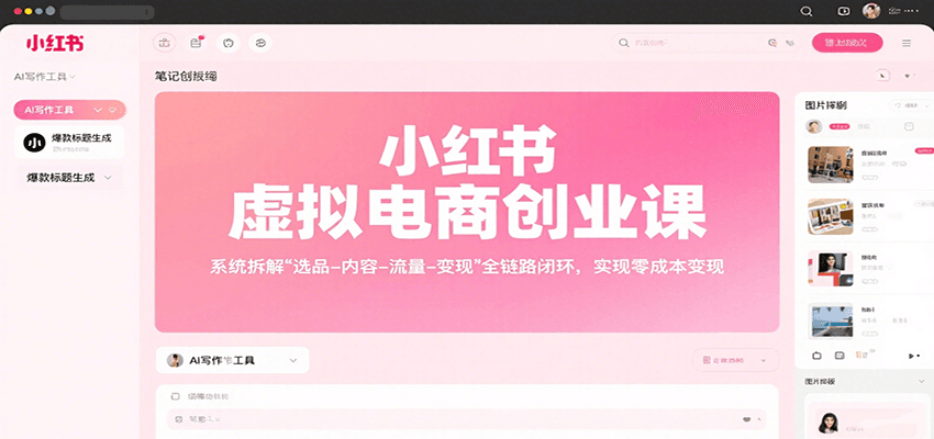 小红书虚拟电商创业课，系统拆解选品-内容-流量-变现，实现零成本变现-得贵网赚