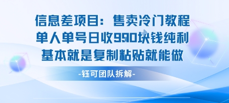 信息差项目：售卖冷门教程单人单号日收9张纯利基本就是复制粘贴就能做-得贵网赚
