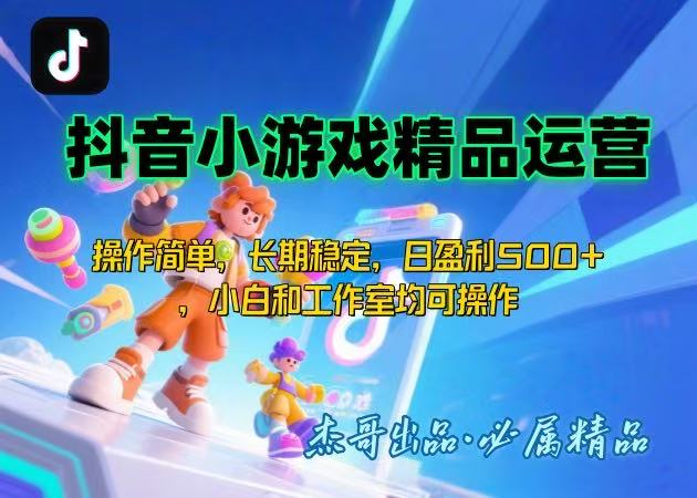【抖音小游戏项目第二期】操作简单，长期稳定，日盈利500+，小白和工作…-得贵网赚