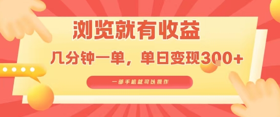 淘宝闪购浏览就有收益，几分钟一单，一部手机就可操作，操作简单，小白轻松日入3张【揭秘】-得贵网赚