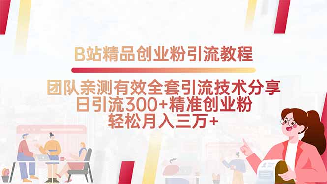 B站精品创业粉引流教程，团队亲测有效全套引流技术分享，日引流300+精…-得贵网赚