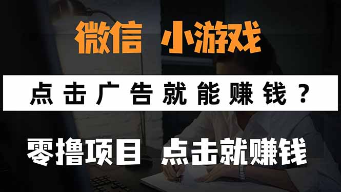 微信小程序小游戏，只需要看广告就能赚钱？0撸手机赚钱，甚至连游戏都…-得贵网赚