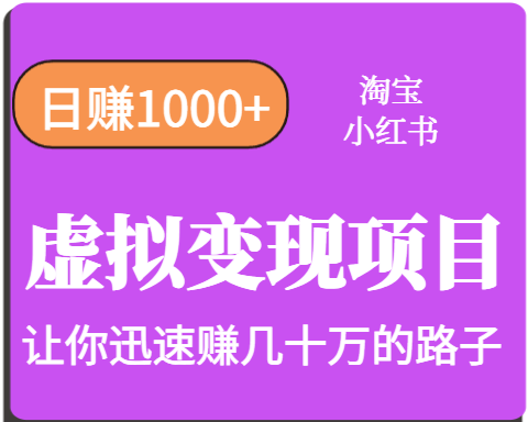 淘宝OR小红书虚拟变现，日赚1000+，多账号操作年收入几十W不等-得贵网赚