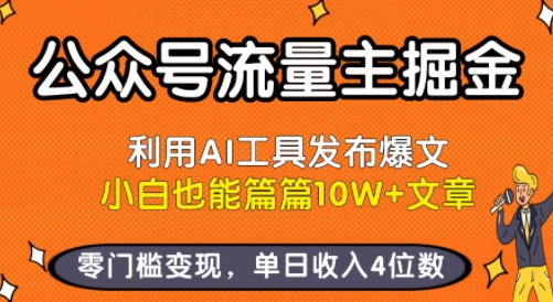 公众号流量主掘金新玩法，利用AI工具发布爆文，小白也能篇篇10W+文章，零门槛变现，单日收入4位数-得贵网赚