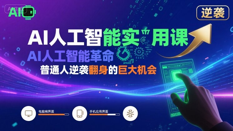 AI人工智能实用课，AI人工智能革命是我们普通人逆袭翻身的巨大机会-得贵网赚