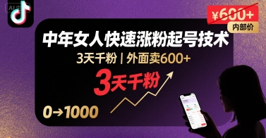 外面卖600+抖音单身中年女人快速涨粉起号技术，3天千粉-得贵网赚