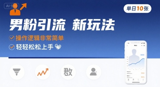 男粉引流新玩法，操作逻辑非常简单，单日10张轻轻松松-得贵网赚