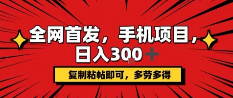 手机项目，日入3张+，复制黏贴即可，可矩阵操作，动手不动脑【揭秘】-得贵网赚