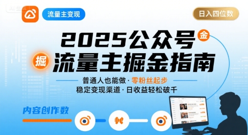 公众号流量主变现项目2025，普通人也能通过这个项目日入四位数-得贵网赚