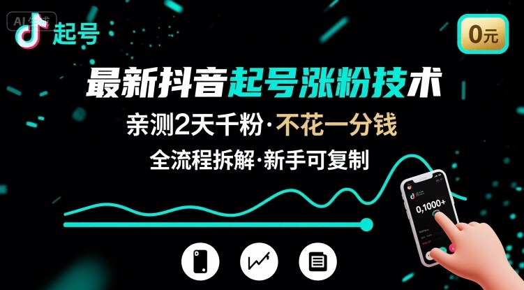 最新抖音起号涨粉技术，亲测2天千粉，不花一分钱，全流程拆解-得贵网赚