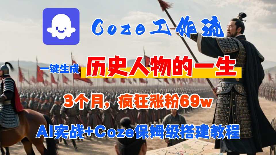 Coze工作流从0-1保姆级搭建教程，3个月涨粉69W，AI智能体一键生成历史人物一生视频，3分钟出一条，条条万赞-得贵网赚