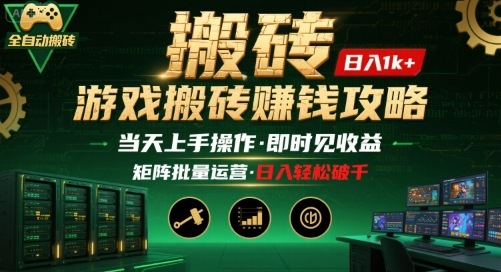 游戏全自动搬砖：长久稳定，当天上手就见收益，矩阵操作日入1k+【揭秘】-得贵网赚