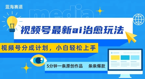 视频号分成最新ai治愈玩法，5分钟一条爆款，日入多张，小白也能轻松上手-得贵网赚