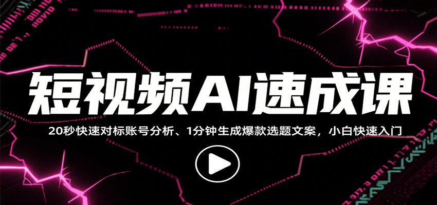 短视频AI速成课，找对标/定选题/拆结构/写文案等，小白快速上手解锁多样创作技能-得贵网赚