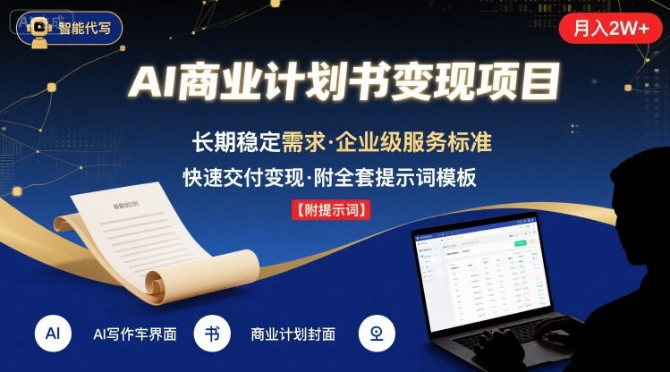 AI代写商业计划书，月入2W+，主打长期稳定，快速变现【附提示词】-得贵网赚