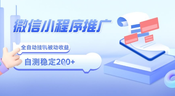 2025微信小程序全新玩法，全自动被动收益，小白宝妈轻松上手日入5张【揭秘】-得贵网赚