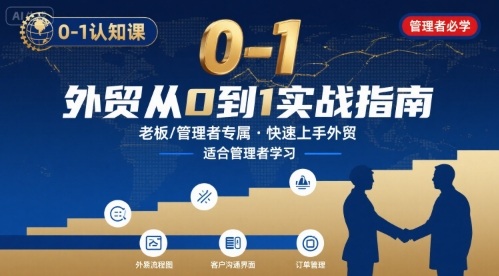 外贸如何快速0-1认知课-适合内贸转外贸的老板，管理者学习-得贵网赚