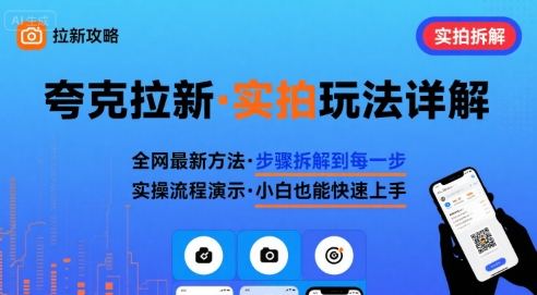 全网最新最细的夸克拉新实拍玩法，夸克搜索实拍详细拆解-得贵网赚